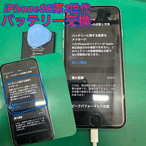 iPhoneSE第2世代(iPhoneSE2)バッテリー交換【江古田店】
