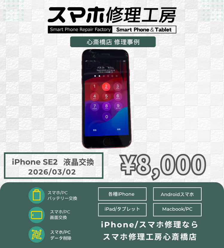 iPhone SE2の画面交換でご相談いただきました！ アイフォンの修理は「スマホ修理工房心斎橋店」にお任せください🪛