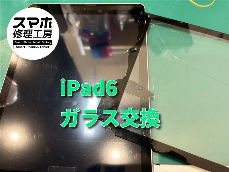 iPad6のガラス交換を行いました！