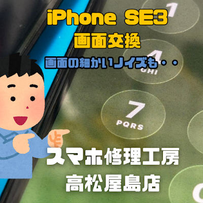 iPhoneSE3（アイフォンSE第3世代）の液晶を交換しました