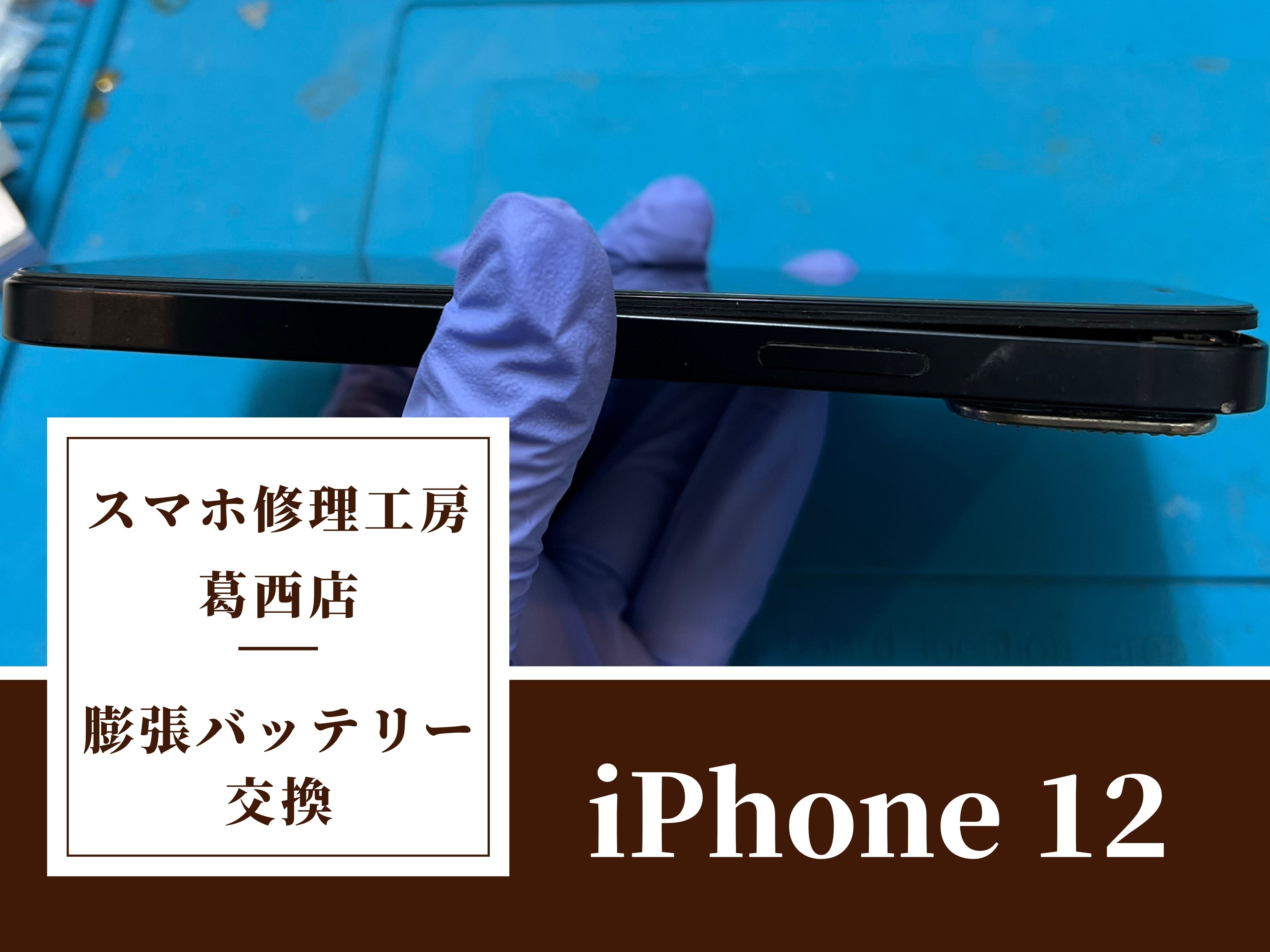 iPhone12のバッテリーが膨張…！交換はスマホ修理工房　葛西店|膨張はお早めに交換を！