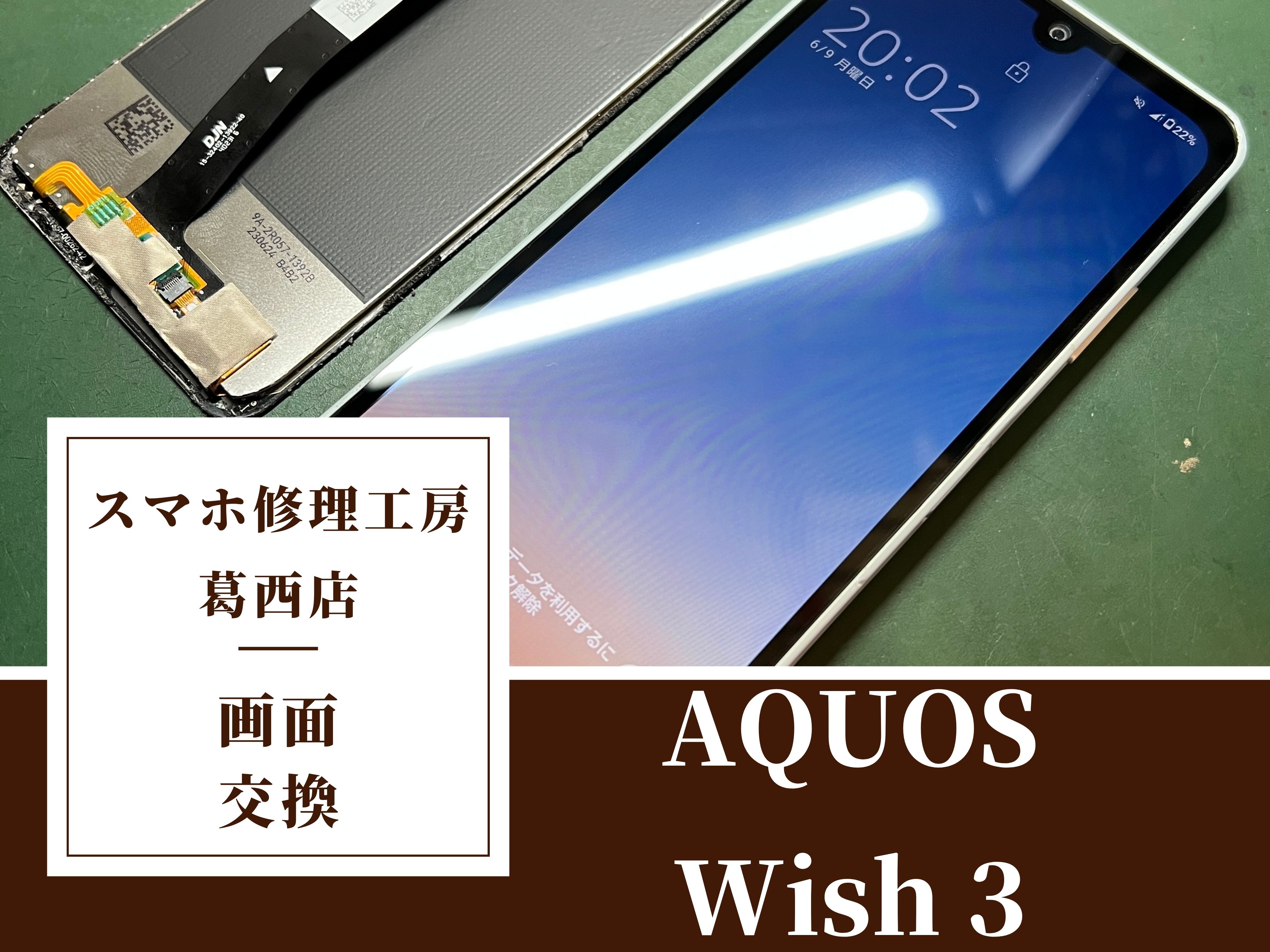 AQUOS Wish3の画面交換修理はスマホ修理工房 葛西店|Android端末もお任せください！