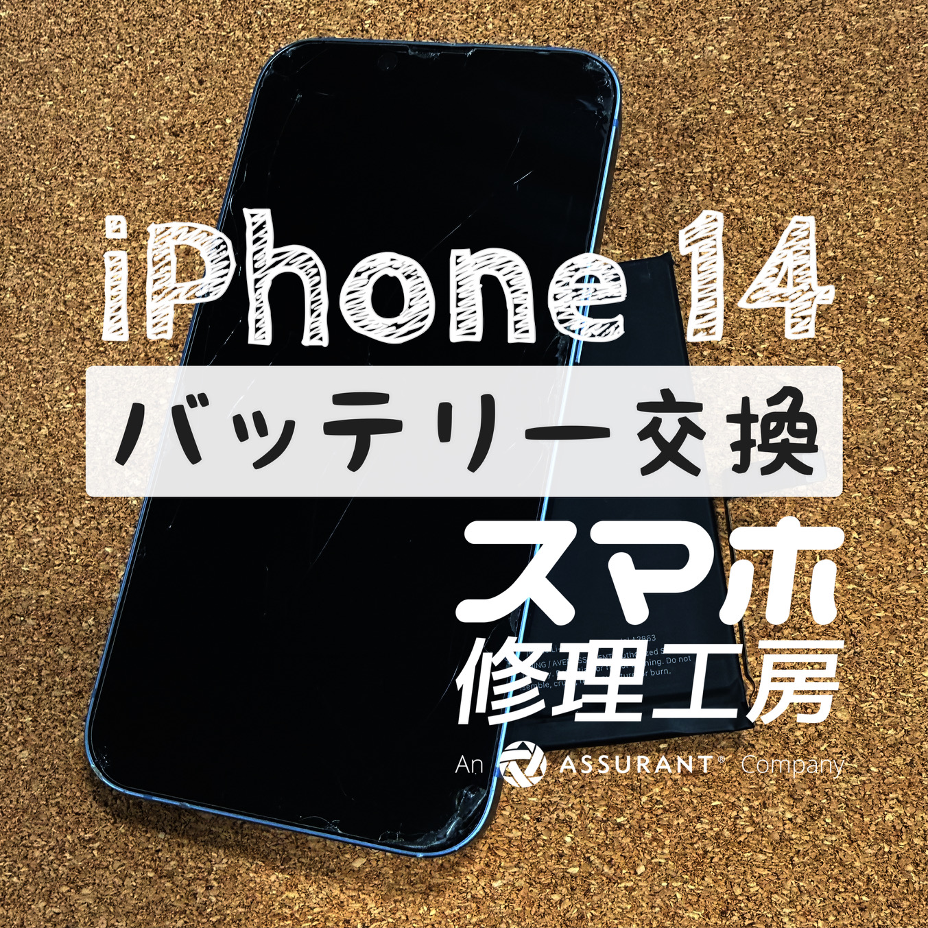 充電しても4時間程度で電池切れに…iPhone 14のバッテリーを交換しました！【スマホ修理工房イオン飯田店】