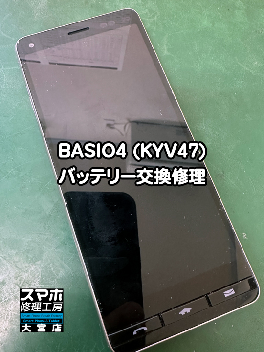 BASIO4(KYV47)バッテリー交換修理・分解スマホ修理工房大宮店
