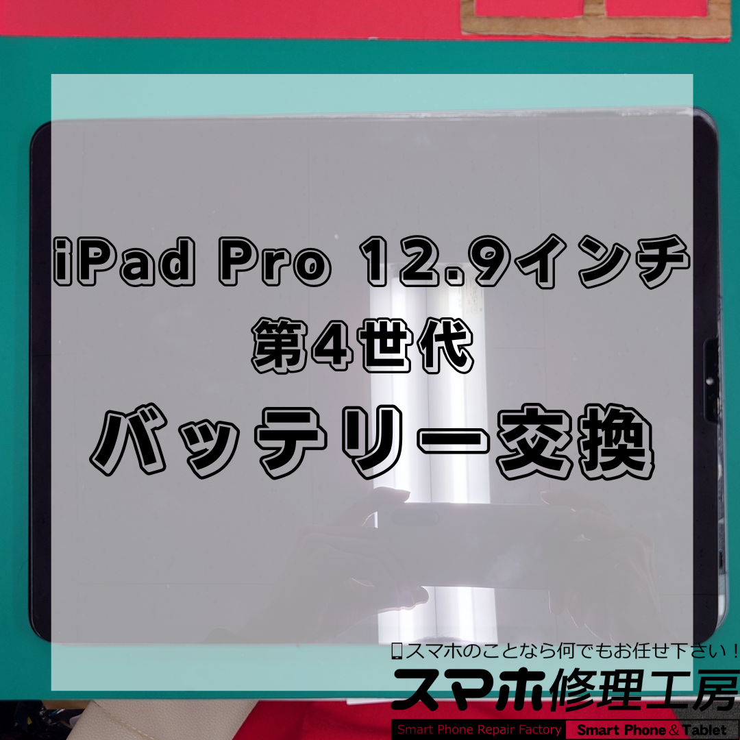 【北区・王子駅前】iPad Pro 12.9インチ 第4世代 バッテリー交換｜即日対応・データそのまま・保証付き！