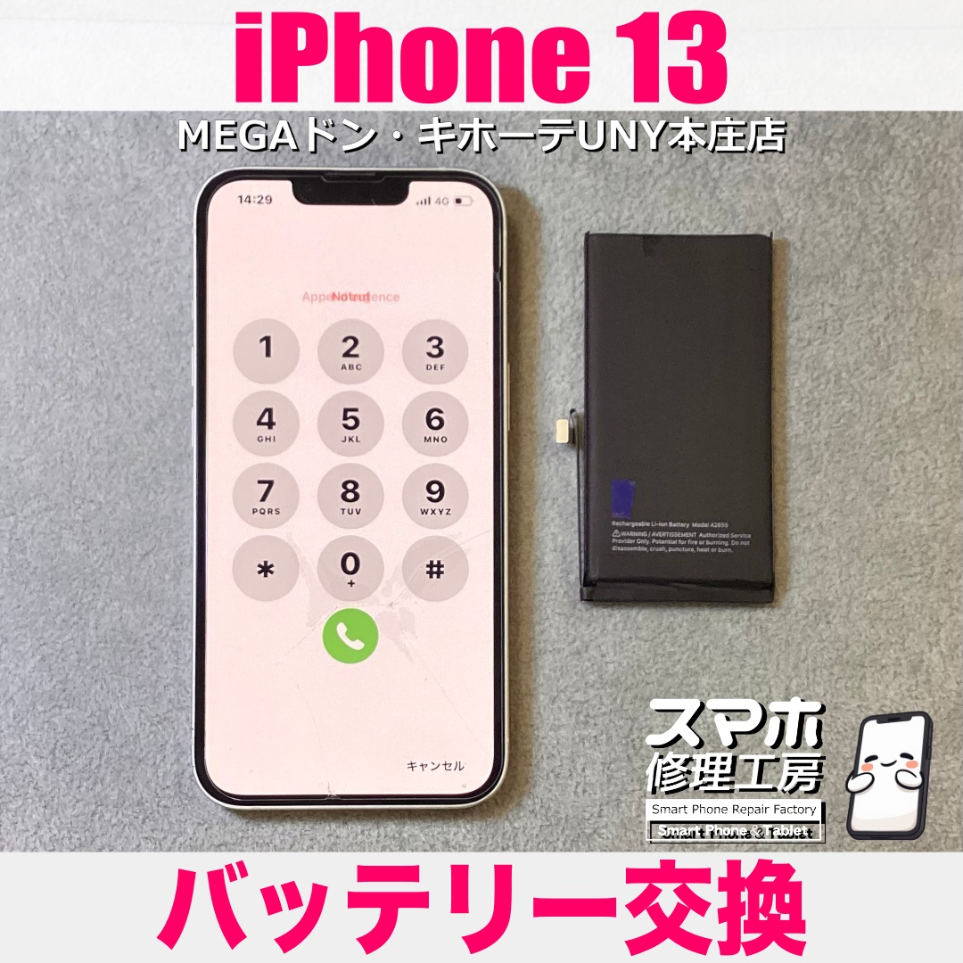 iPhone13の電池の減りがだいぶ早くなってきて1日持つか不安・・・💦 アイフォンのバッテリー交換は当店にご依頼ください💪