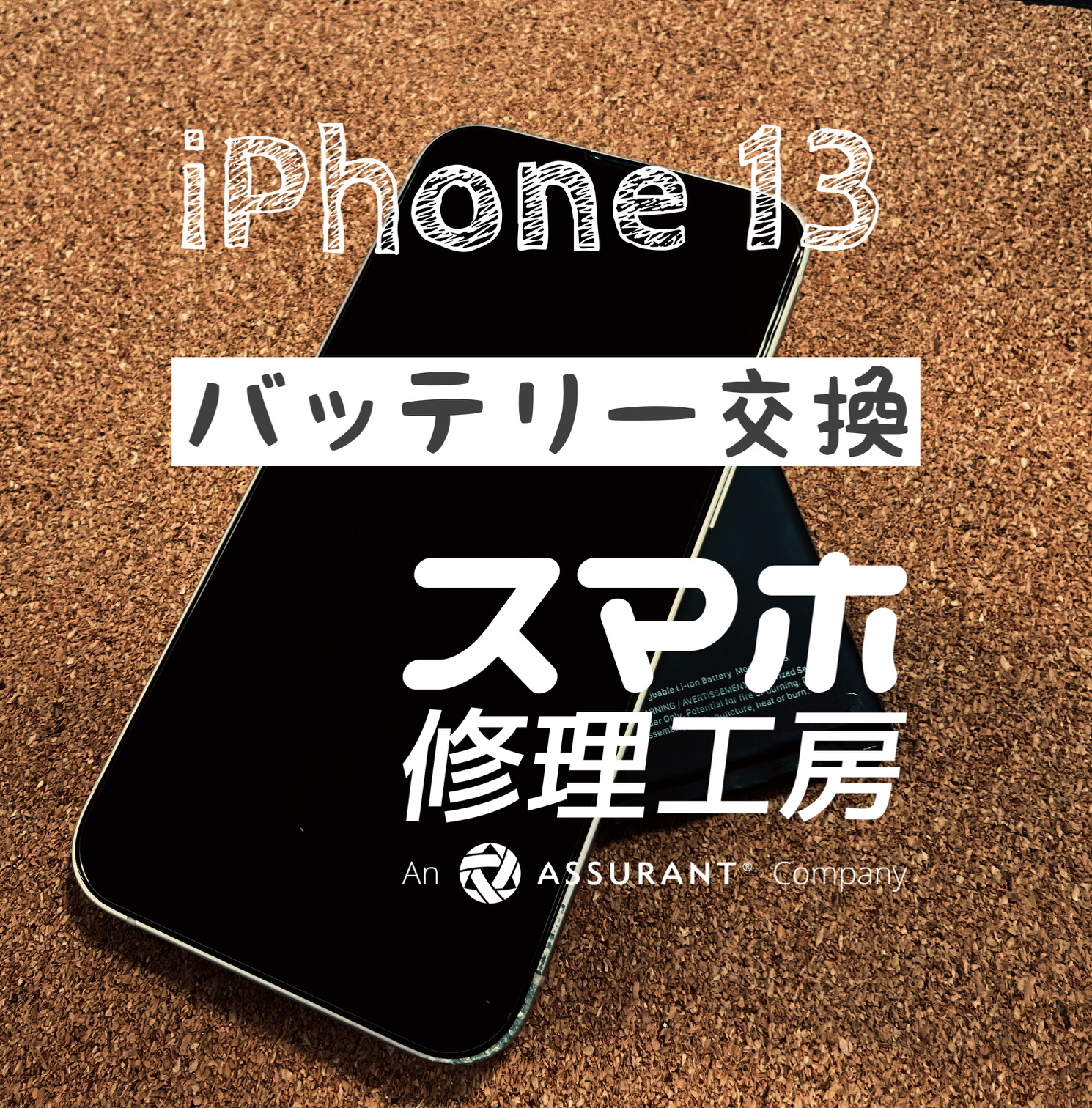フル充電から夕方には電池が20%に…iPhone 13のバッテリーを交換しました！【スマホ修理工房イオン飯田店】