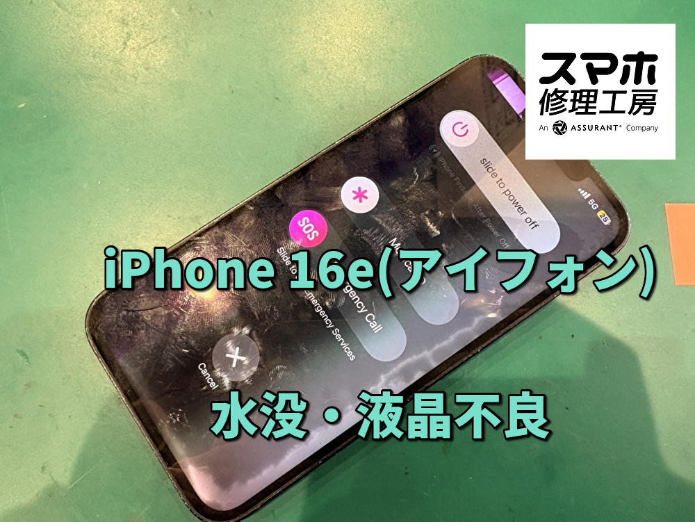 水没で画面は動かないPhone16e（アイフォン）の修理を行いました！
