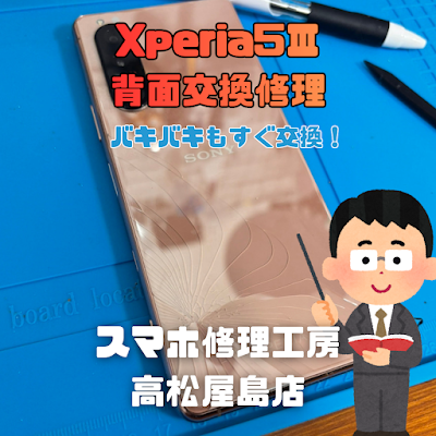 Xperia 5Ⅲ（エクスペリア5マーク3）のバックパネルを交換しました