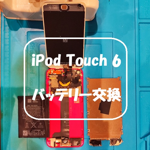 iPod Touch 6 のバッテリー交換を行いました！【スマホ修理工房 熊本ゆめタウン光の森店】