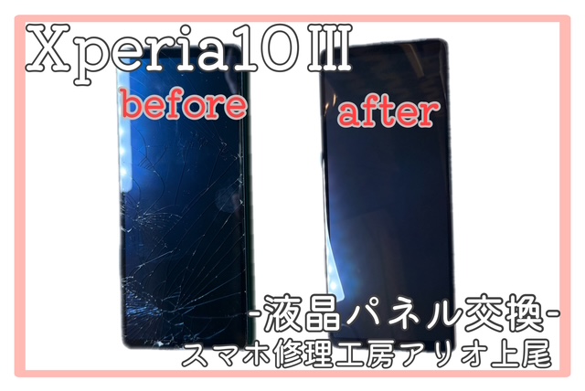 Xperia10Ⅲの液晶パネル交換などの修理は、スマホ修理工房アリオ上尾店へ！