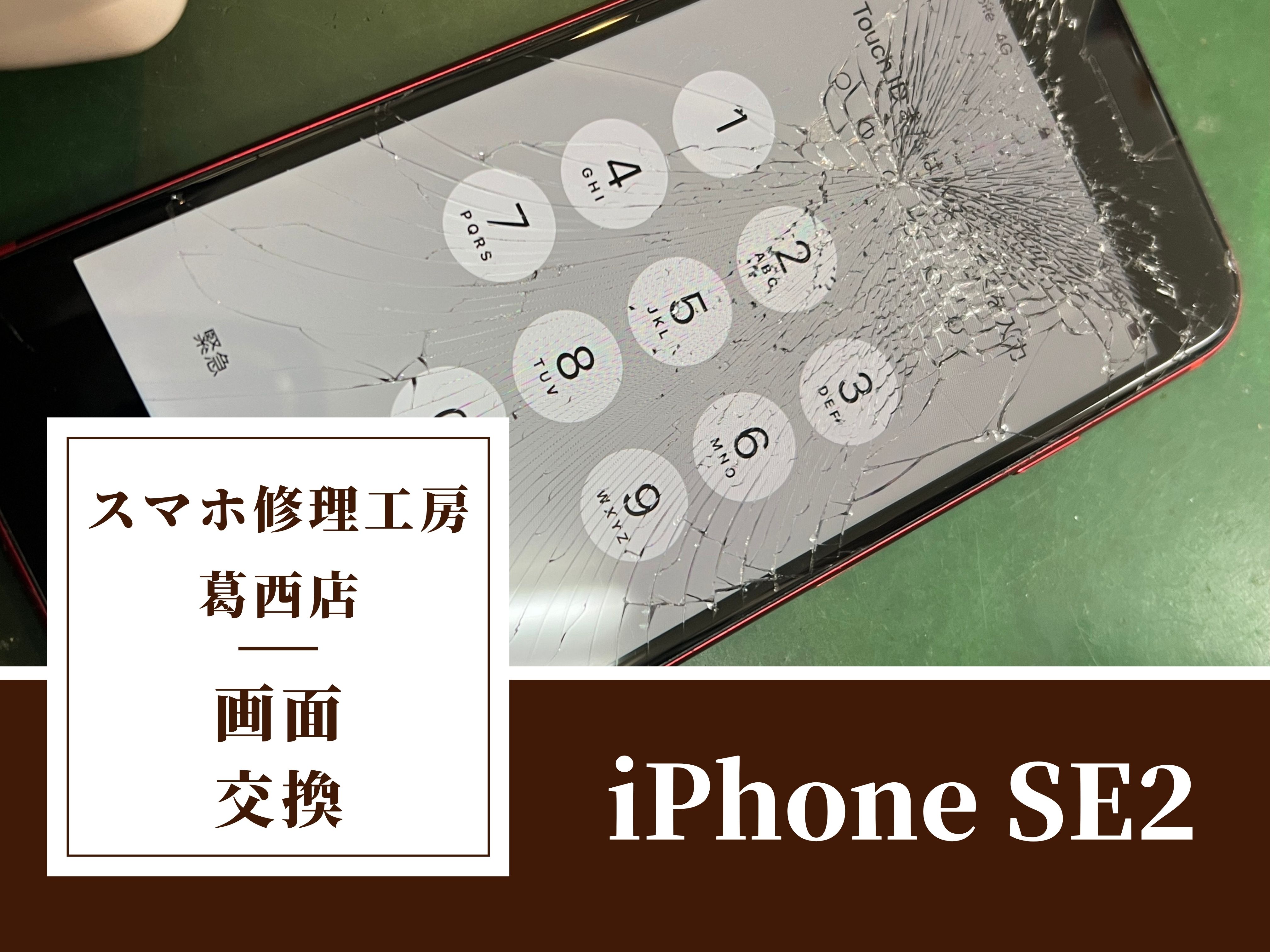 iPhone SE2の画面割れ修理はスマホ修理工房　葛西店へ！
