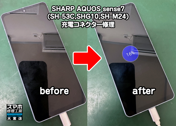 SHARP AQUOS sense7充電コネクター修理・分解スマホ修理工房大宮店