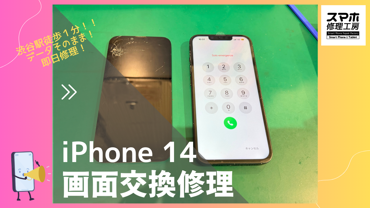 iPhone14（アイフォン）の画面割れ修理するならデータそのまま、即日修理の「スマホ修理工房渋谷店」へ！