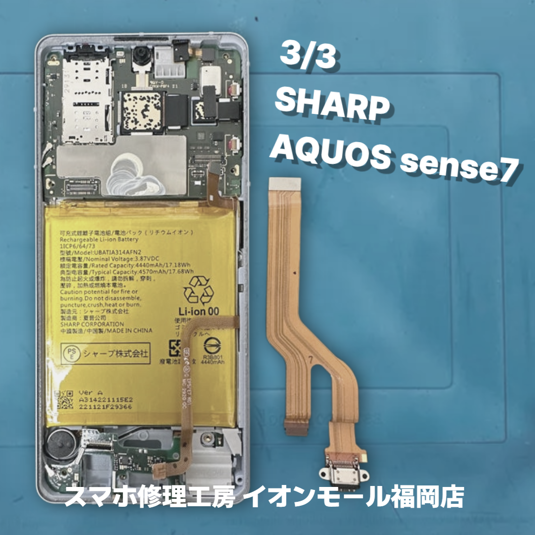 『AQUOS sense7』のバッテリーの劣化でお困りのお客様、そんな時はスマホ修理工房 イオンモール福岡店にご相談ください🔧