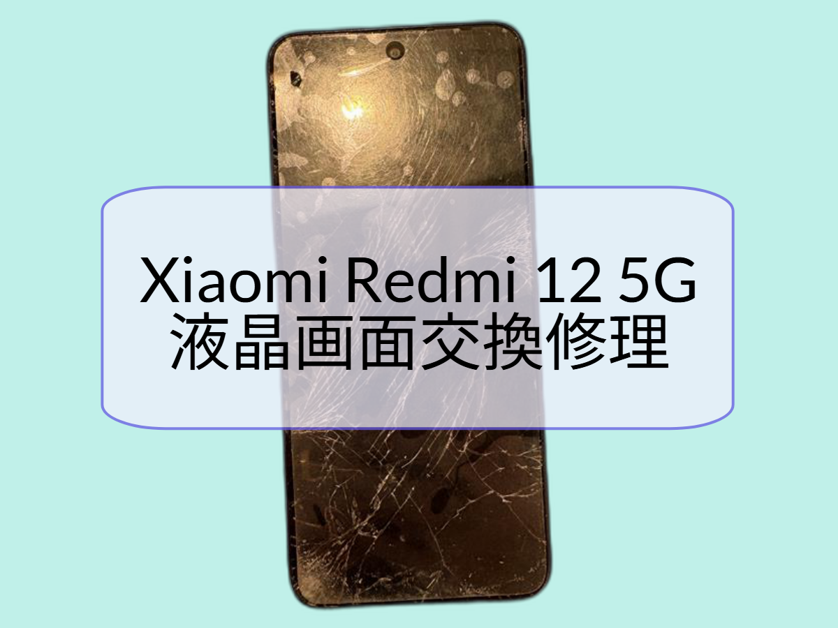 Xiaomi Redmi 12 5G｜割れた画面を液晶交換修理しました[スマホ修理 