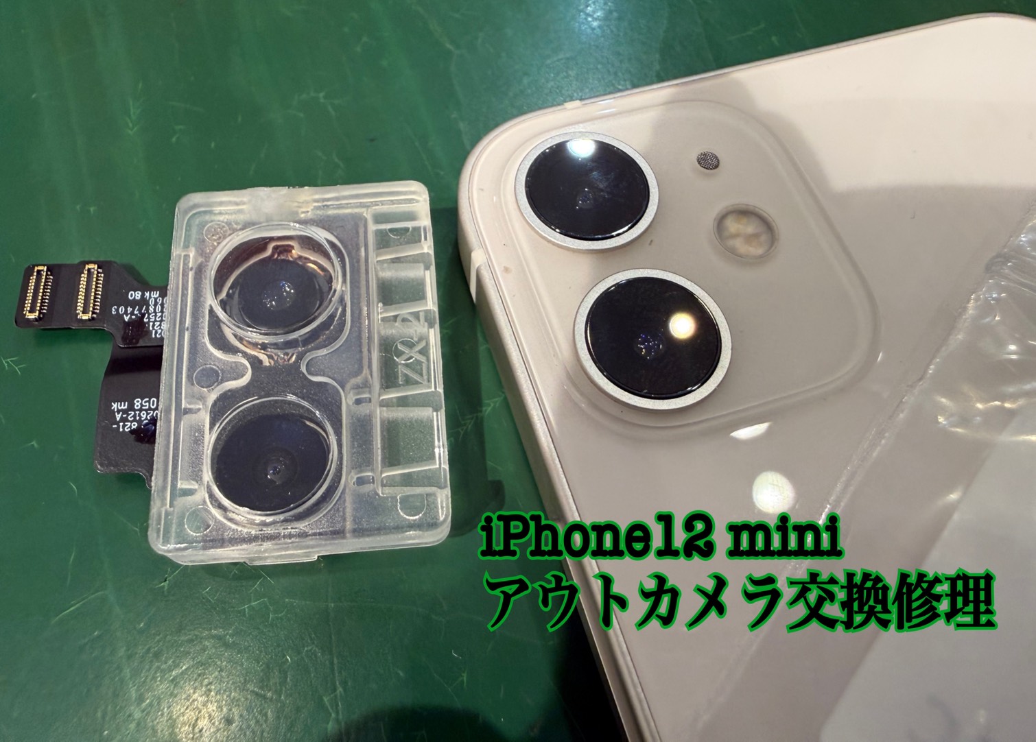 ピンボケしてしまう...iPhone(アイフォン) 12miniのアウトカメラ交換修理【スマホ修理工房新百合丘オーパ店】