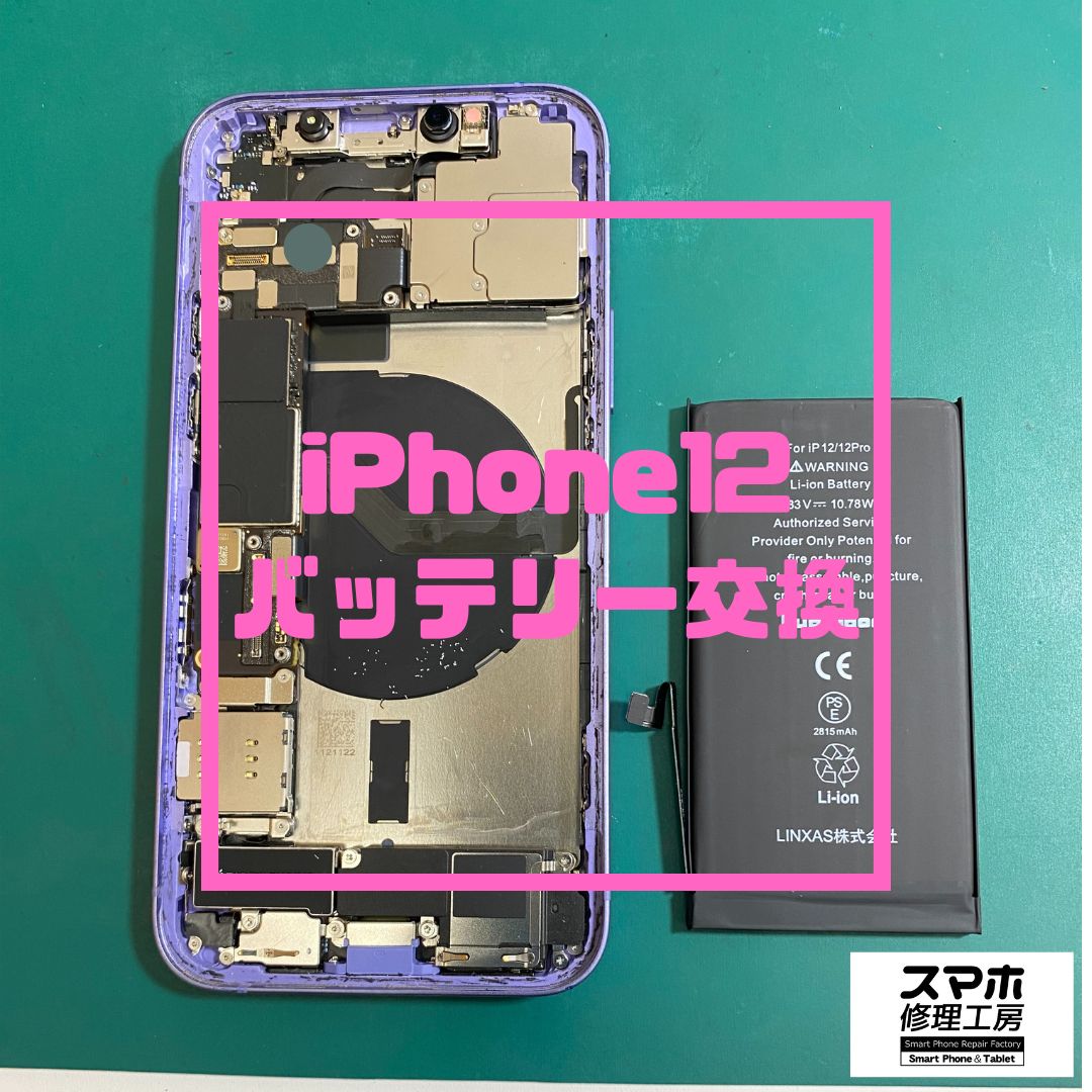 iPhone12（アイフォン）のバッテリー交換でご来店いただきました！【スマホ修理工房コーナン摂津鳥飼西店】
