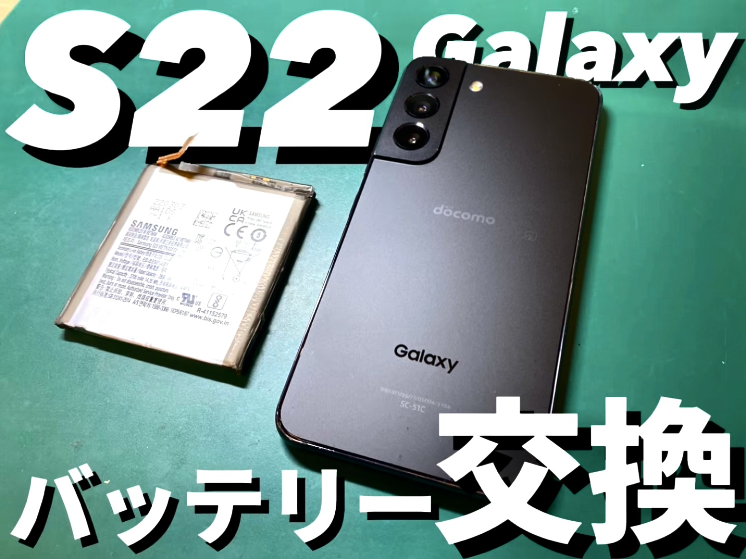 Galaxy S22(ギャラクシーS22)のバッテリー交換などの修理は、スマホ修理工房アリオ上尾店へ！