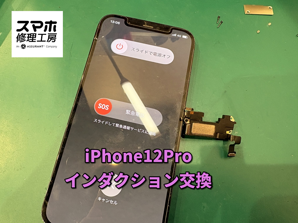 通話時に相手の声が聞こえない？！iPhone12 Pro インダクション交換を行いました！