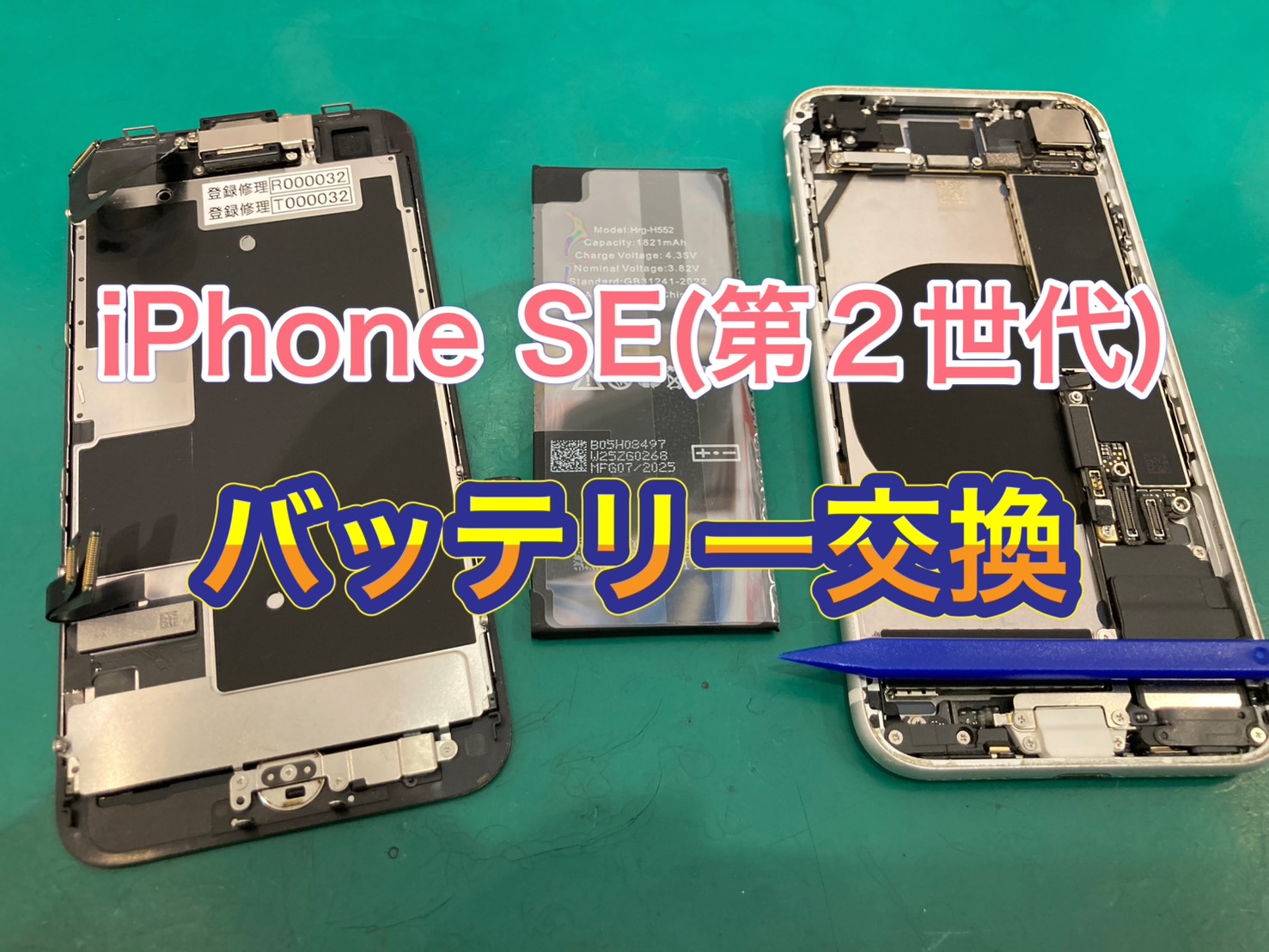 すぐバッテリーがなくなる…iPhoneSE(第2世代) バッテリー交換【登戸・向ケ丘遊園】