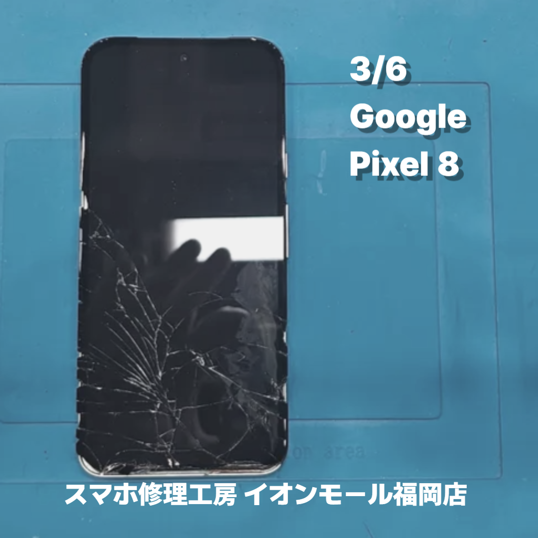 『Google　Pixel 8』の液晶画面破損でお困りなら、スマホ修理工房 イオンモール福岡店にお任せください📱✨