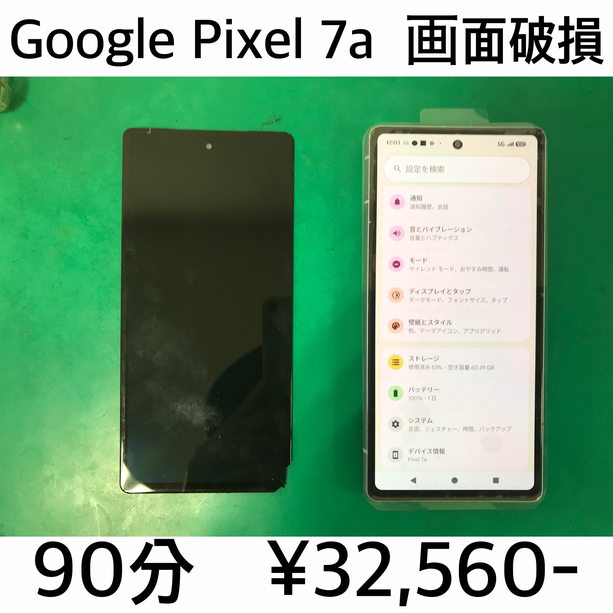 長岡京市よりご来店！！ Google Pixel 7a (ピクセル7a) 画面破損修理依頼(^^♪