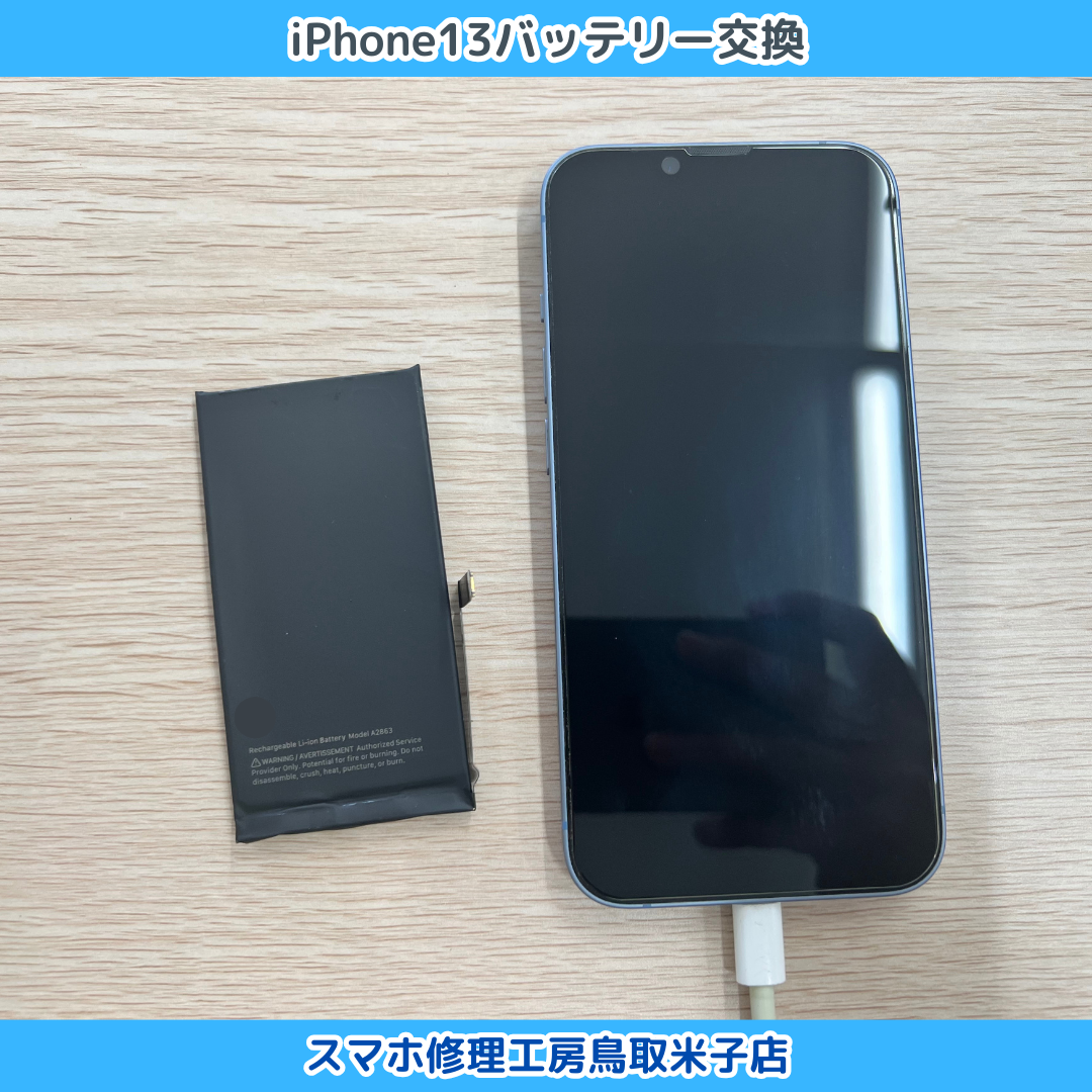 iPhone13 バッテリー交換