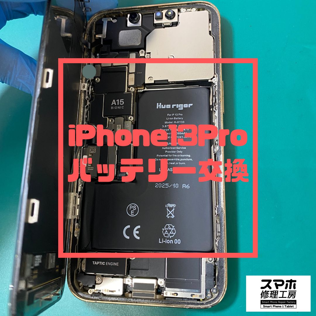 iPhone13Pro（アイフォン）のバッテリー交換【スマホ修理工房コーナン摂津鳥飼西店】