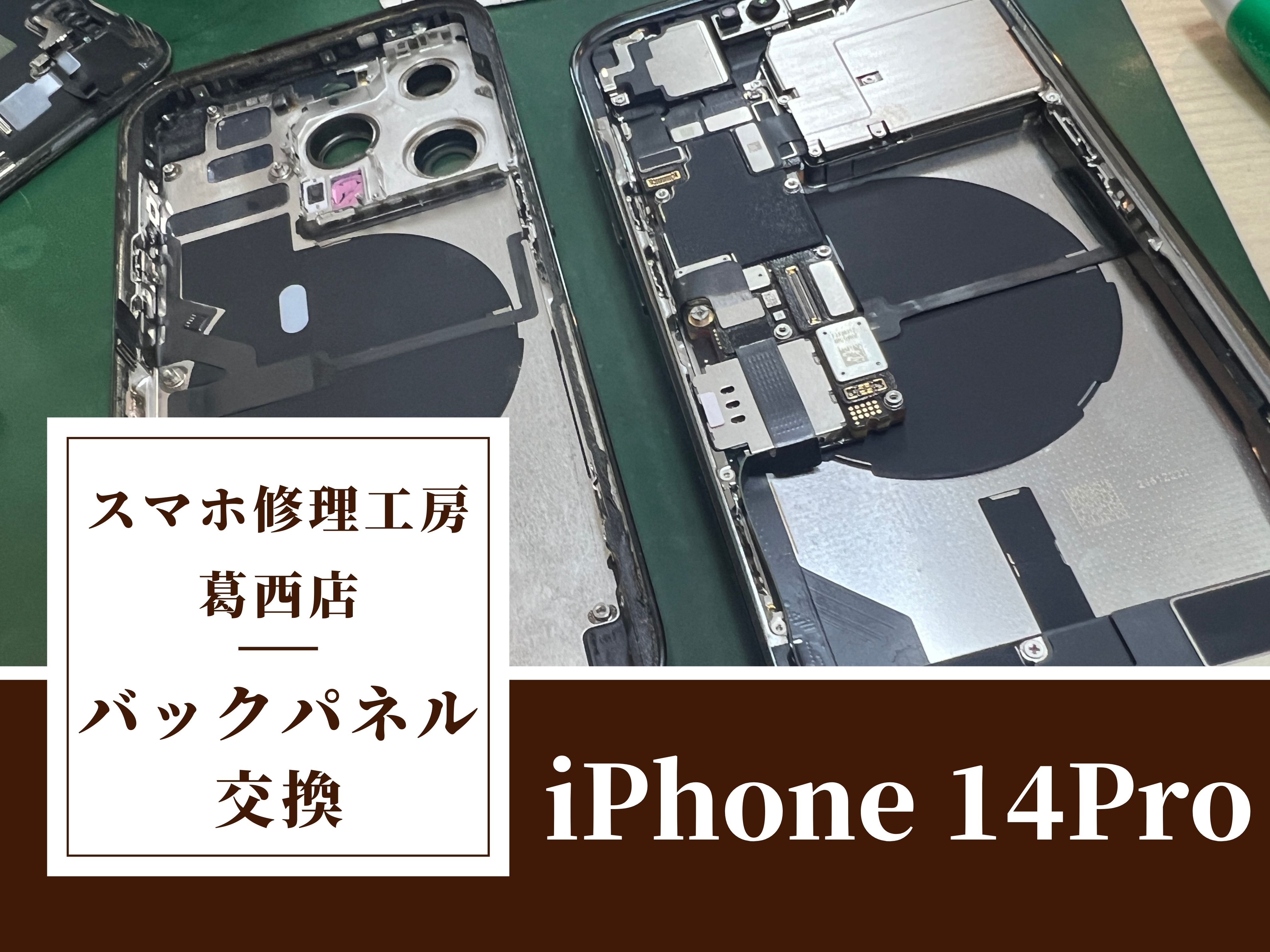 iPhone 14Proのバックパネル交換はスマホ修理工房　葛西店へ！