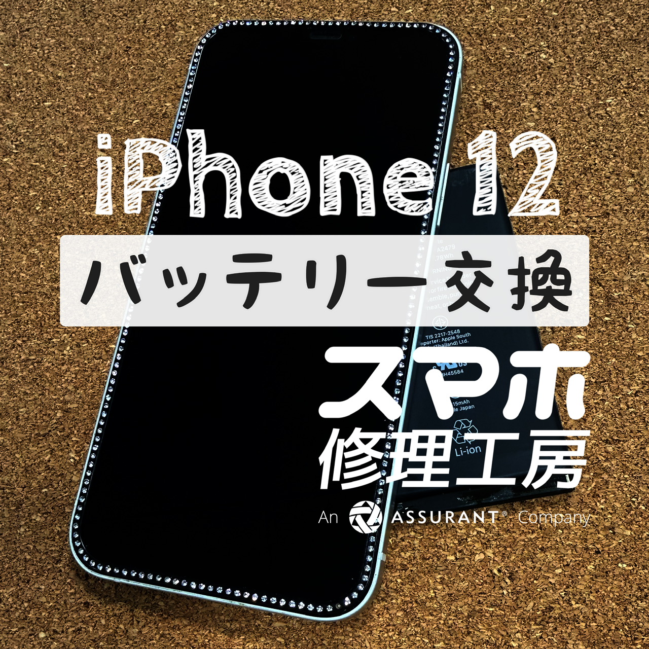 電池の減りが早くなって不便！iPhone 12のバッテリーを交換しました！【スマホ修理工房イオン飯田店】