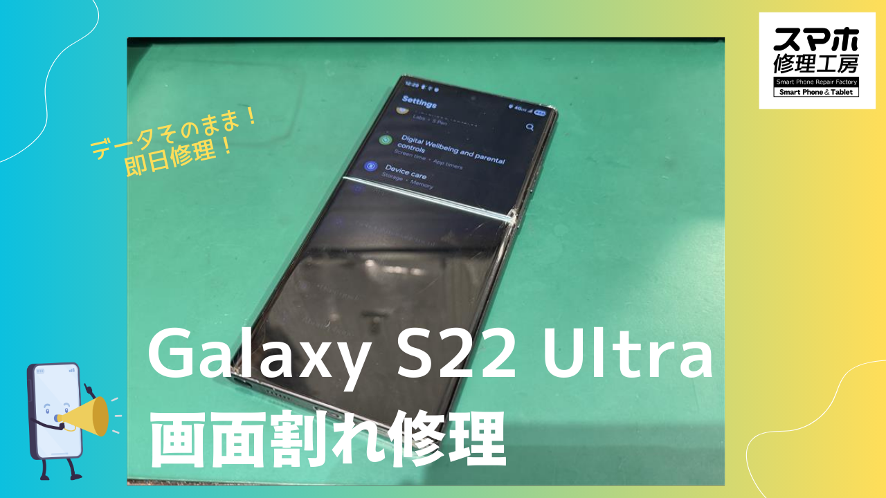 Galaxy S22 Ultra （ギャラクシー ）の画面割れならデータそのまま、即日修理の「スマホ修理工房渋谷店」へ！