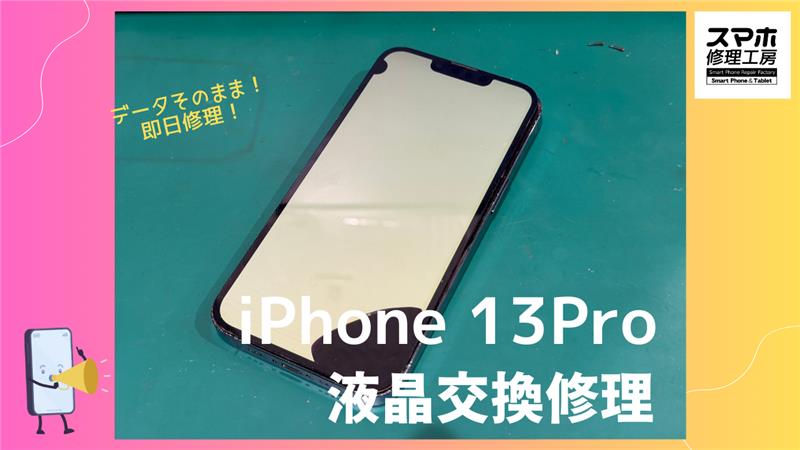 iPhone 13 Pro（アイフォン）の画面交換修理ならデータそのまま、即日修理の「スマホ修理工房渋谷店」へ！✨