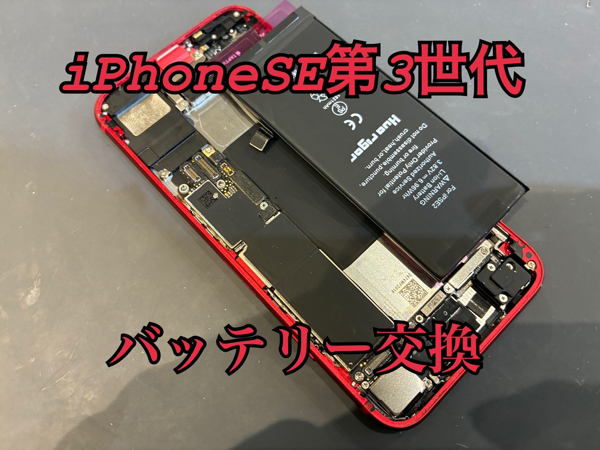 iPhoneSE3(アイフォンSE3)のバッテリー交換修理を行いました！