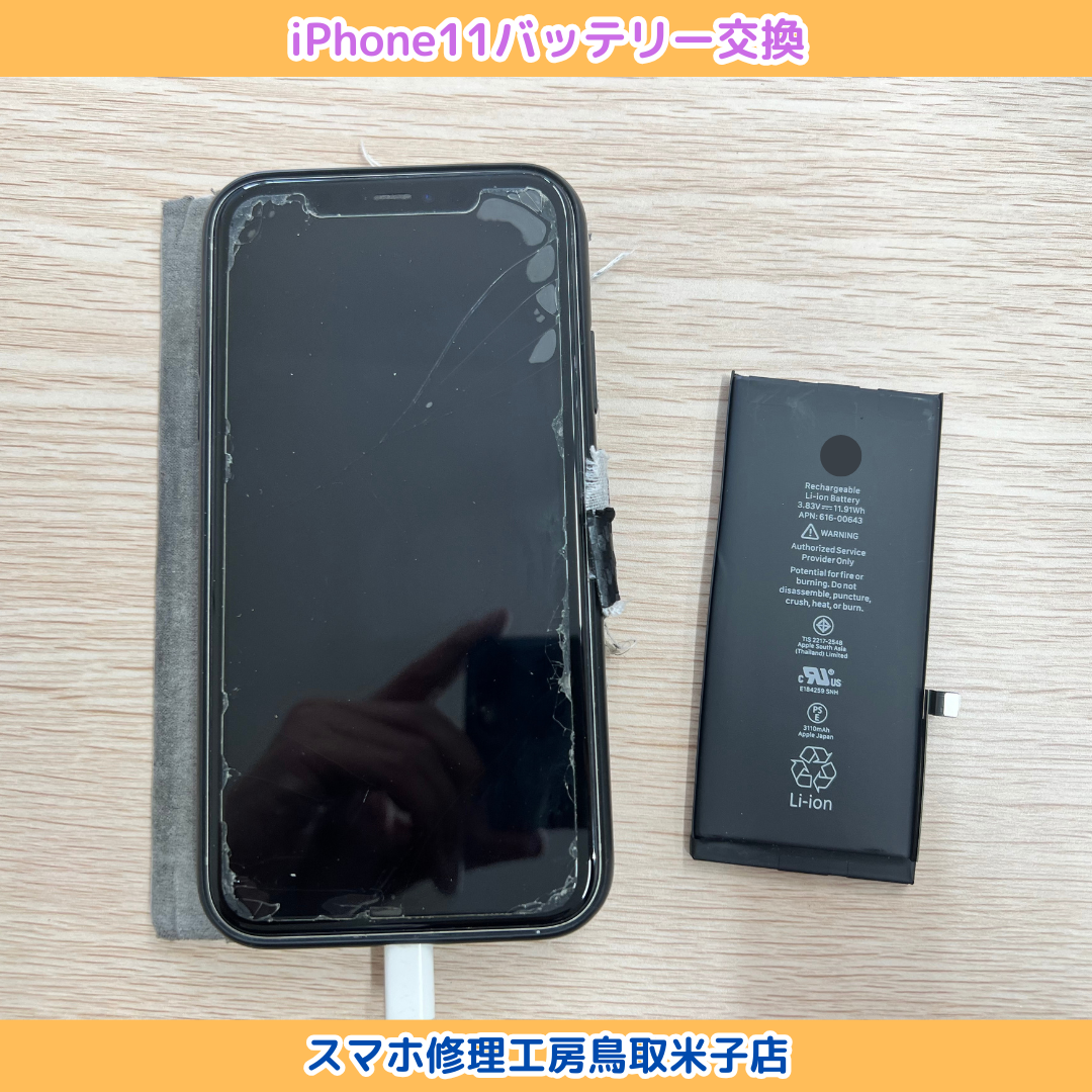 iPhone11 バッテリー交換