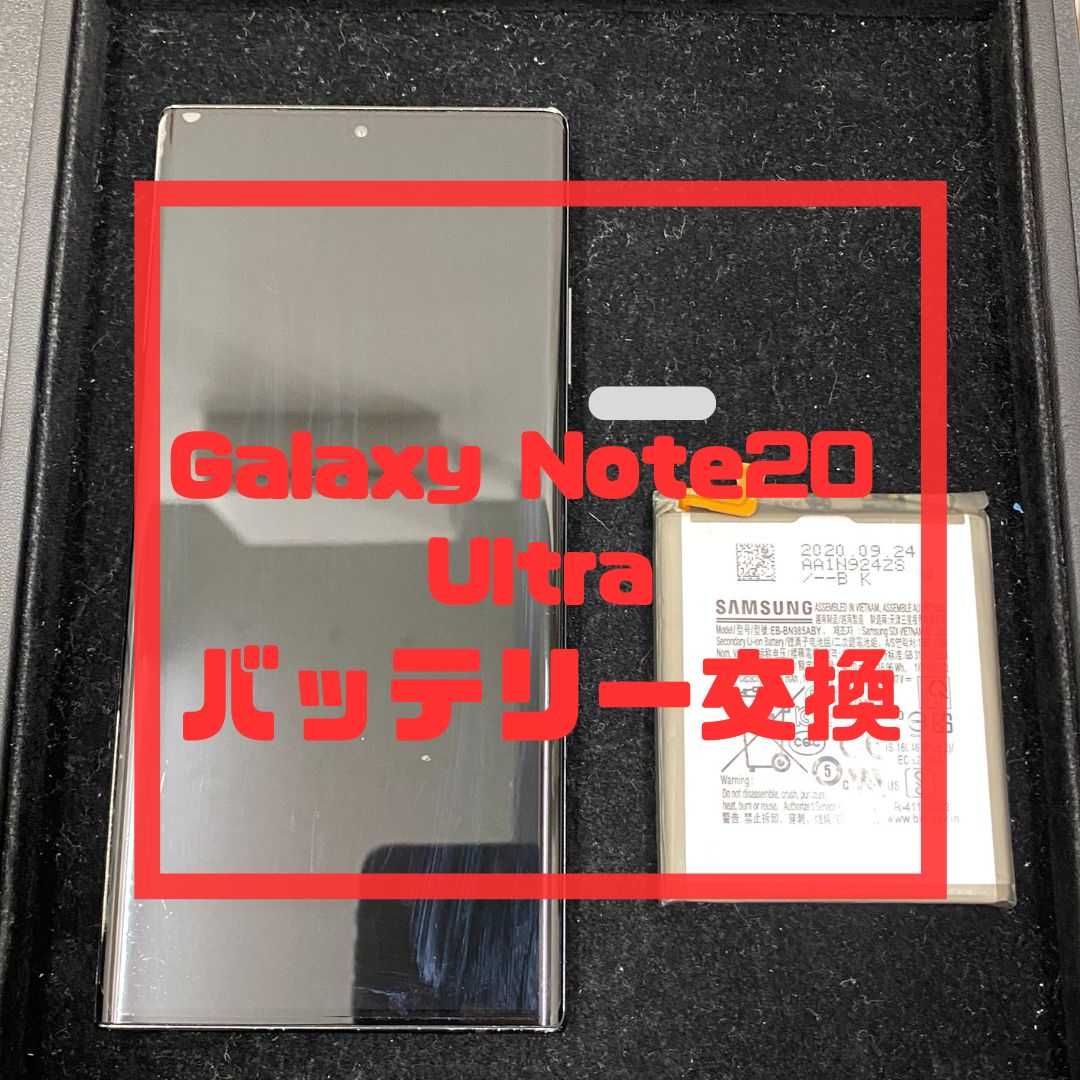 Galaxy Note20 Ultra（ギャラクシー）のバッテリー交換【スマホ修理工房コーナン摂津鳥飼西店】