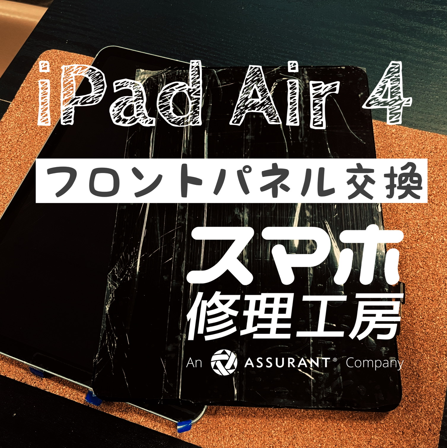 落下して、液晶にヒビが… iPad Air4の液晶画面を交換しました！【スマホ修理工房イオン飯田店】