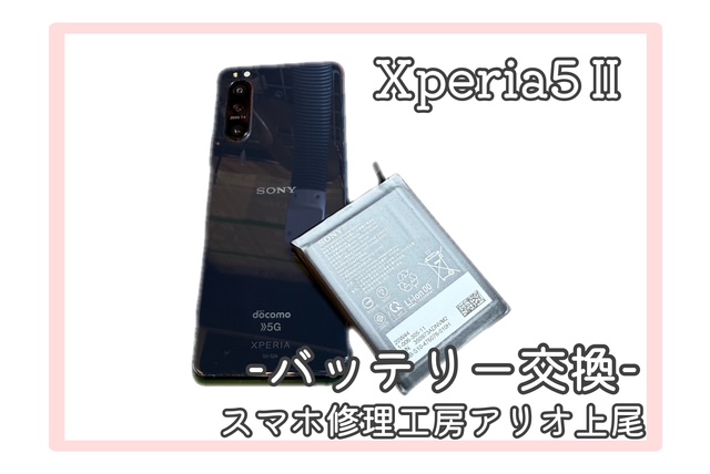 Xperia5Ⅱのバッテリー交換などの修理は、スマホ修理工房アリオ上尾店へ！