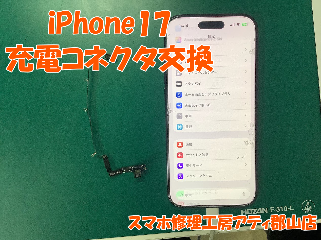 iPhone17(アイフォン17)シリーズの修理も承っております✨【スマホ修理工房アティ郡山店】
