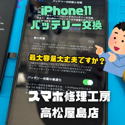 iPhone11（アイフォン11）のバッテリーを交換しました