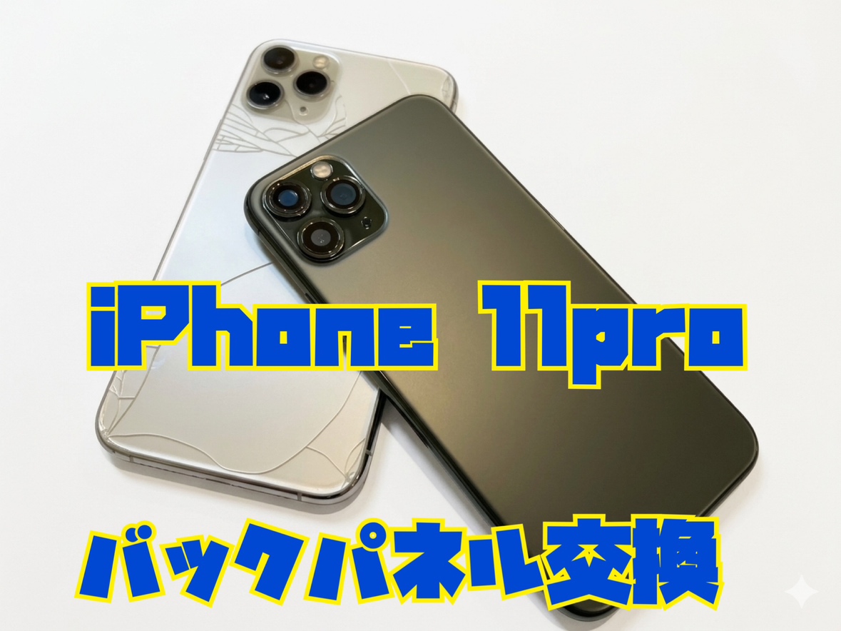 iPhone11Pro（アイフォン）のバックパネル交換修理を行いました！
