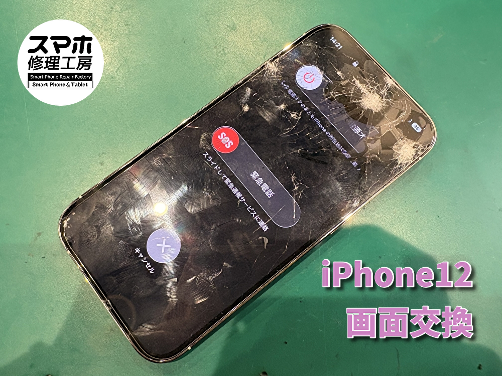 表面だけ割れてしまったiPhone12を治します