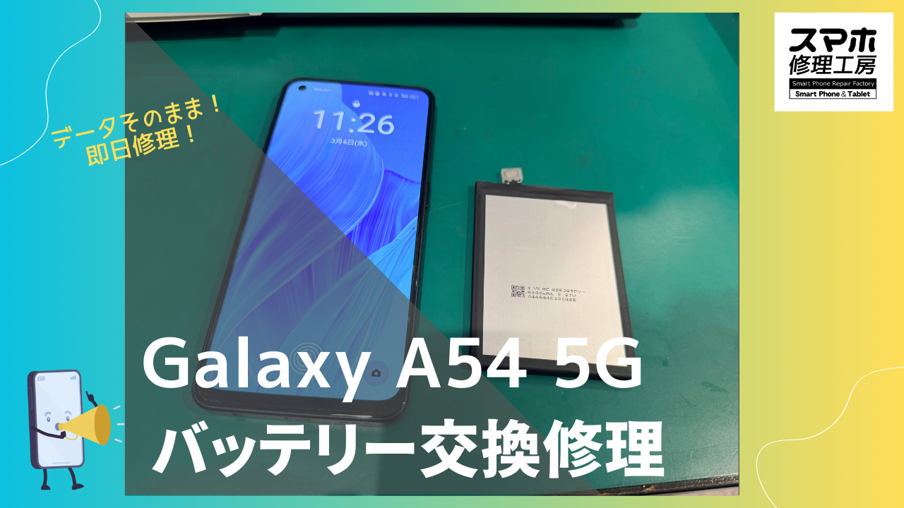 GalaxyA54 5G（ギャラクシーA 54 5G）のバッテリー修理ならデータそのまま、即日修理の「スマホ修理工房渋谷店」へ！