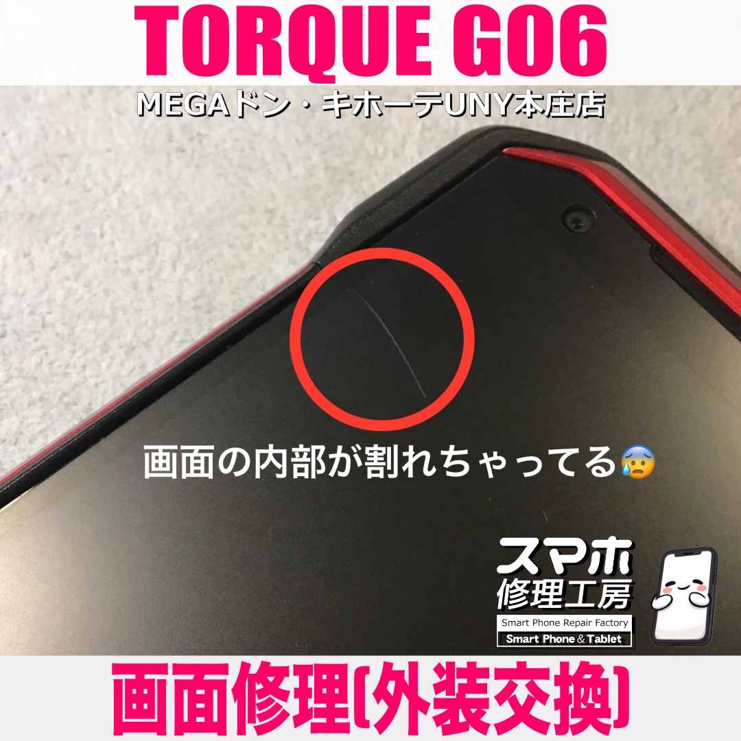 TORQUE G06の画面がまったく映らなくなっちゃった😭 KYOCERA トルクの画面修理は当店にご相談ください👍