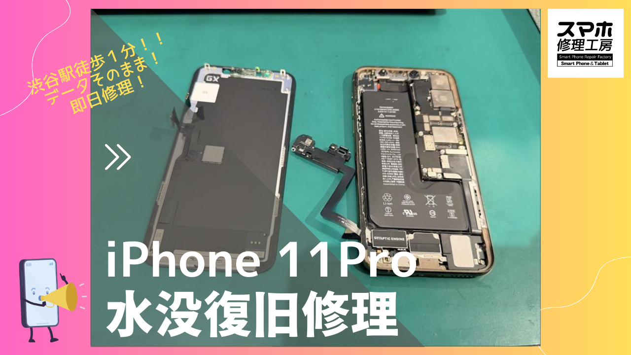 iPhone11Pro（アイフォン）の水没復旧修理ならデータそのまま修理の「スマホ修理工房渋谷店」へ！  スマホの故障・不具