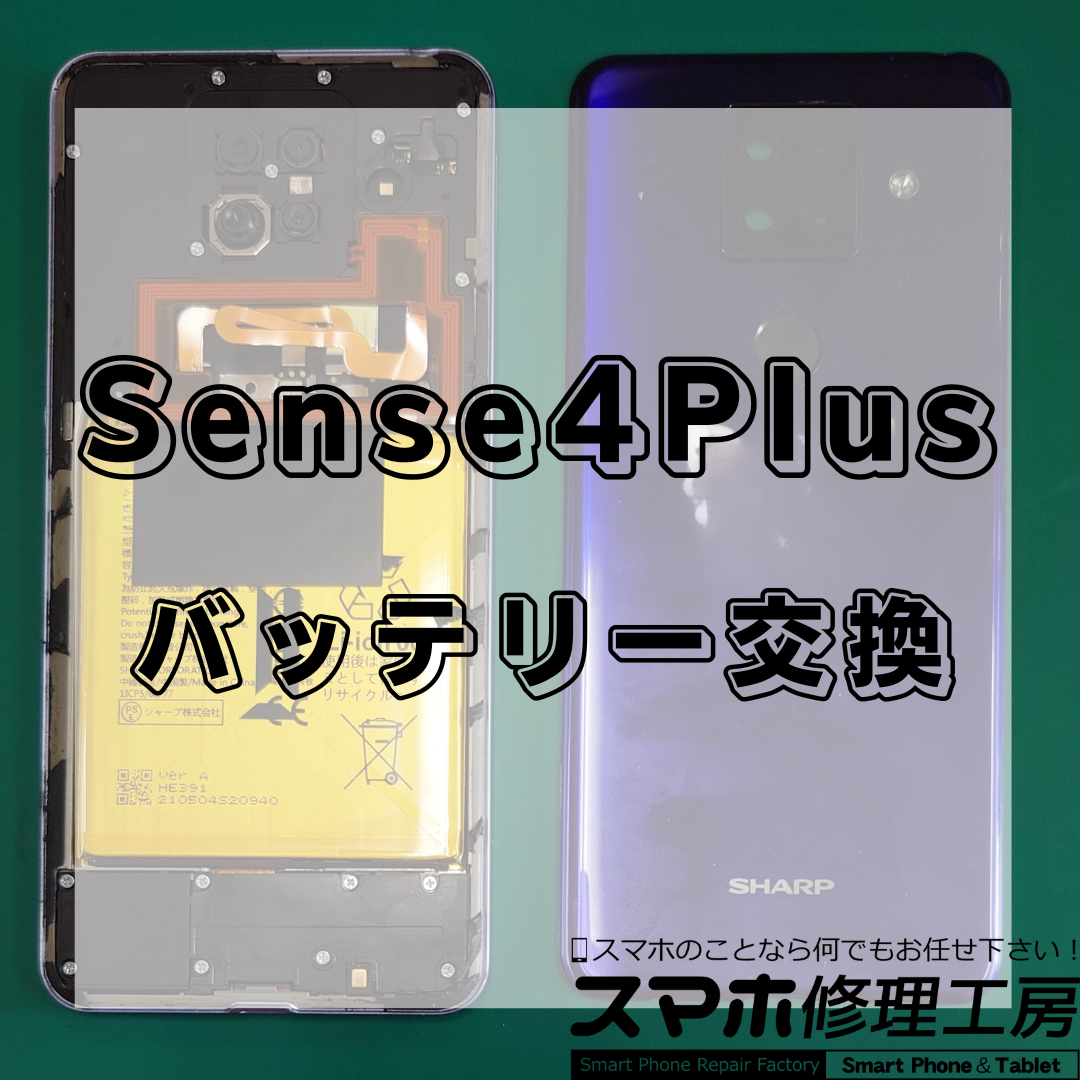 【北区・王子駅前】AQUOS sense4 plusバッテリー交換｜即日対応・データそのまま・保証付き！