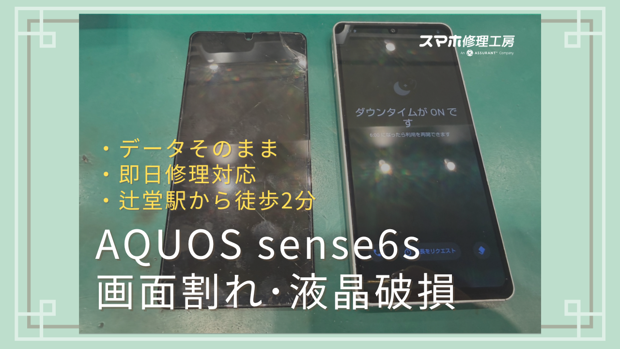 【湘南・茅ヶ崎・辻堂】AQUOS sense6sの画面割れ修理は即日対応｜データそのまま