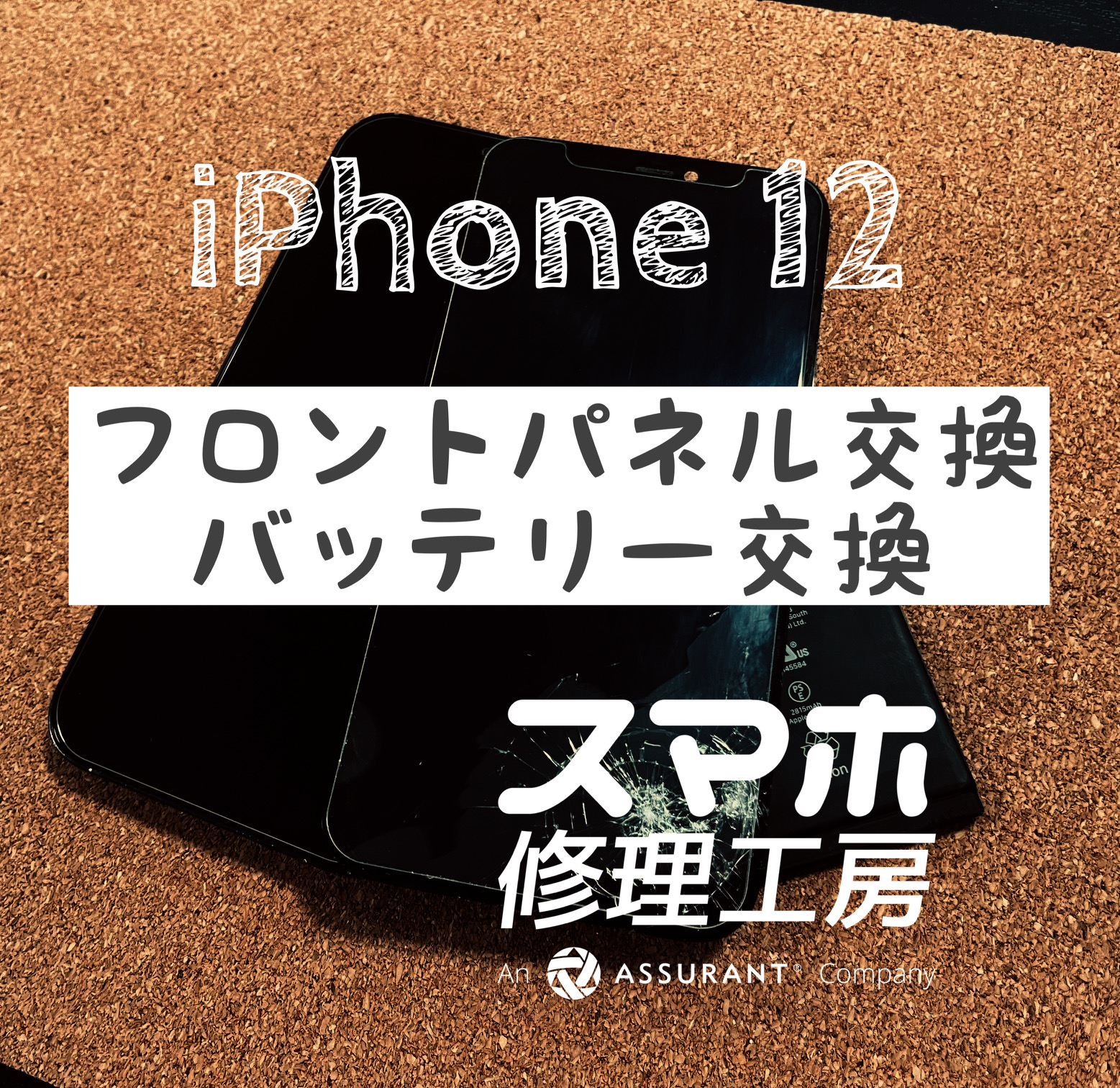 画面下部が割れ下半分が操作不能に…！iPhone 12の画面交換をしました！【スマホ修理工房イオン飯田店】