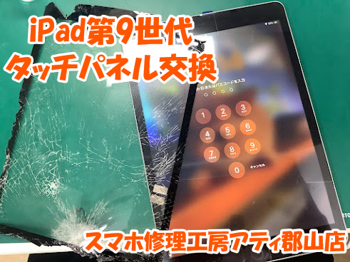 郡山市でiPad(アイパッド)の画面交換修理も即日修理！データそのままでお渡しできます😊✨