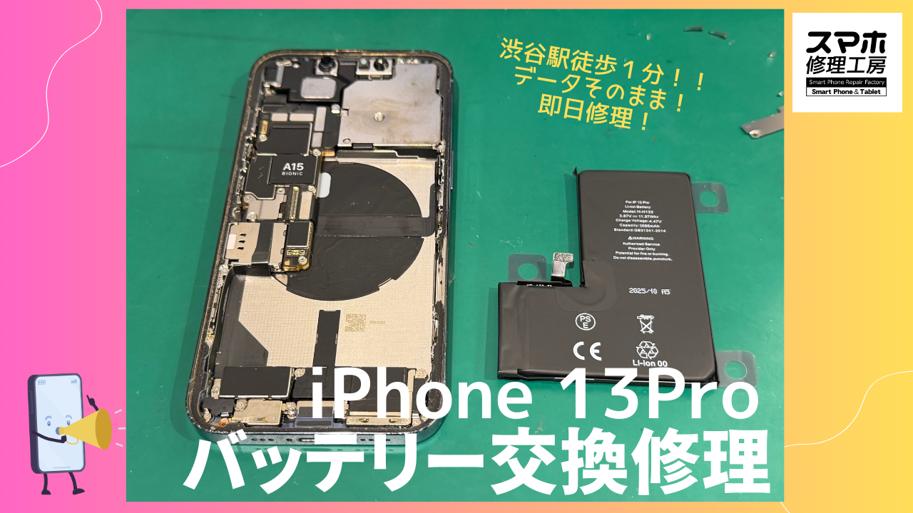 iPhone 13 Pro（アイフォン）のバッテリー交換修理ならデータそのまま、即日修理の「スマホ修理工房渋谷店」へ！🔋✨